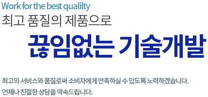 최고 품질의 제품으로 끊임없는 기술개발